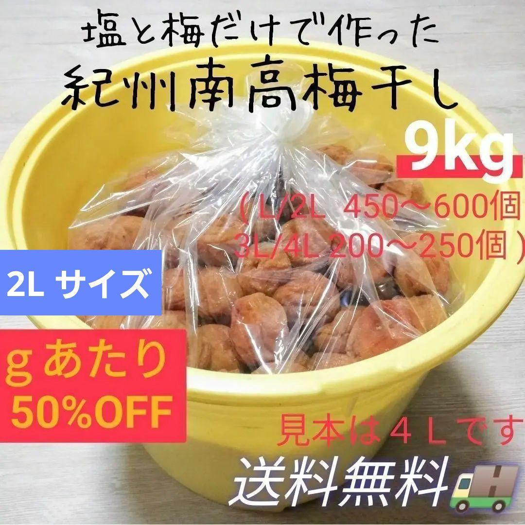 【2Lサイズ9kg】紀州南高梅白干し