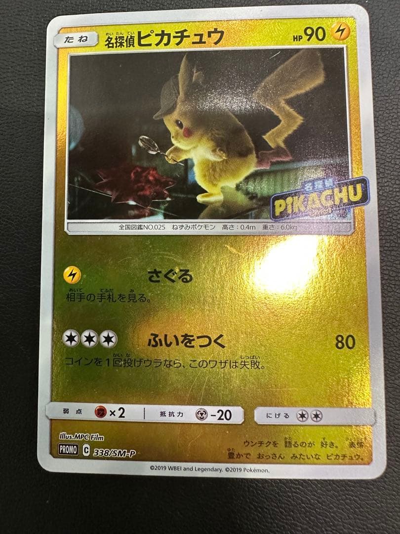 名探偵ピカチュウ　前売り券セット PROMO 338/SM-P