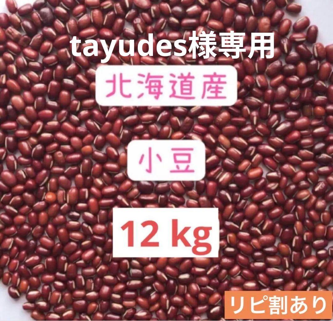 小豆　北海道産　12kg