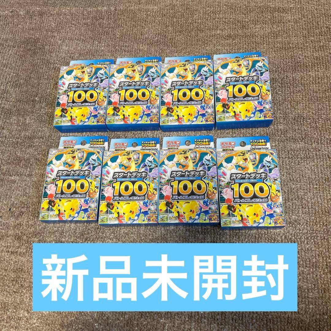 【新品未開封】ポケモンカード スタートデッキ100 8箱
