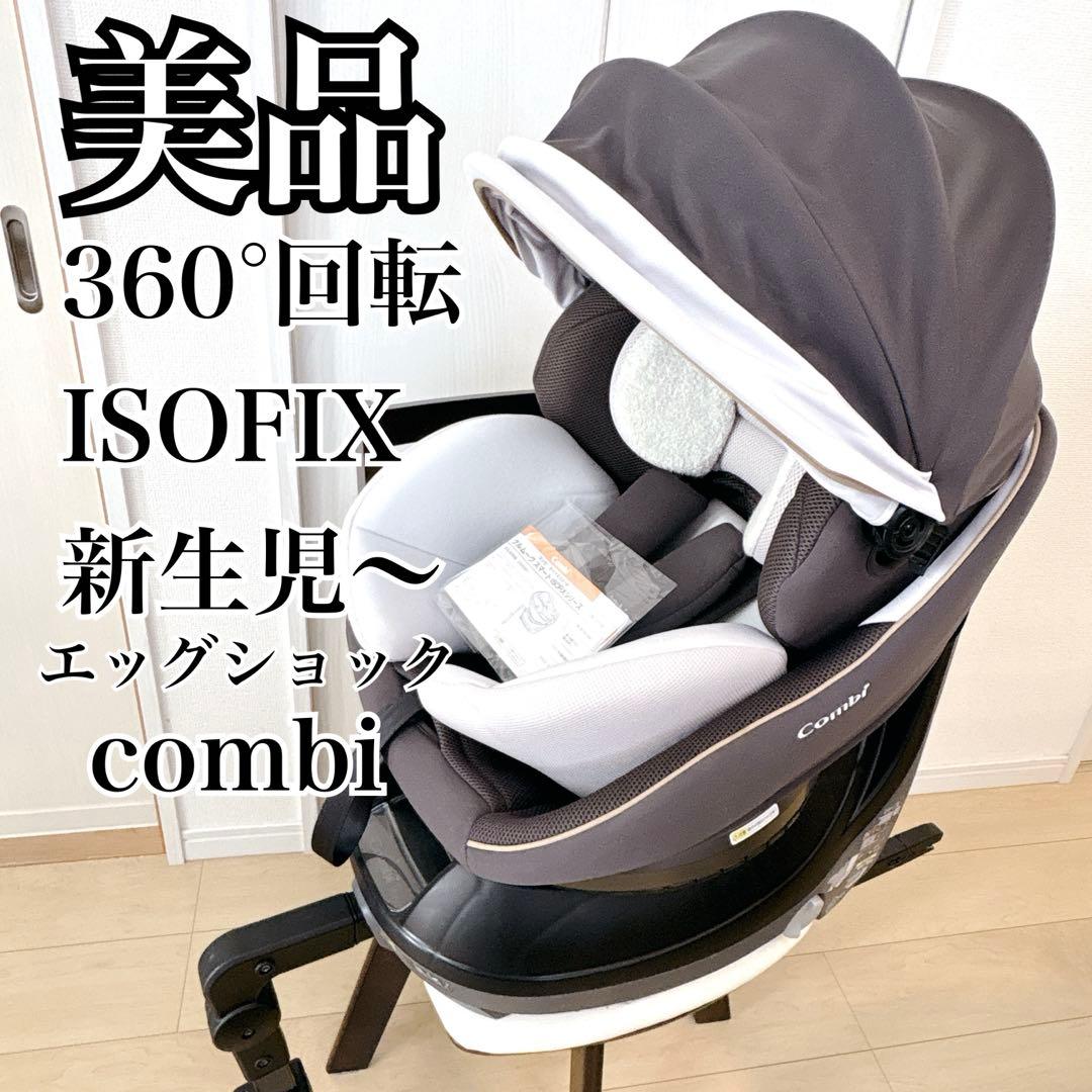 【美品】コンビ☆チャイルドシート☆クルムーブスマートisofix☆最高級☆
