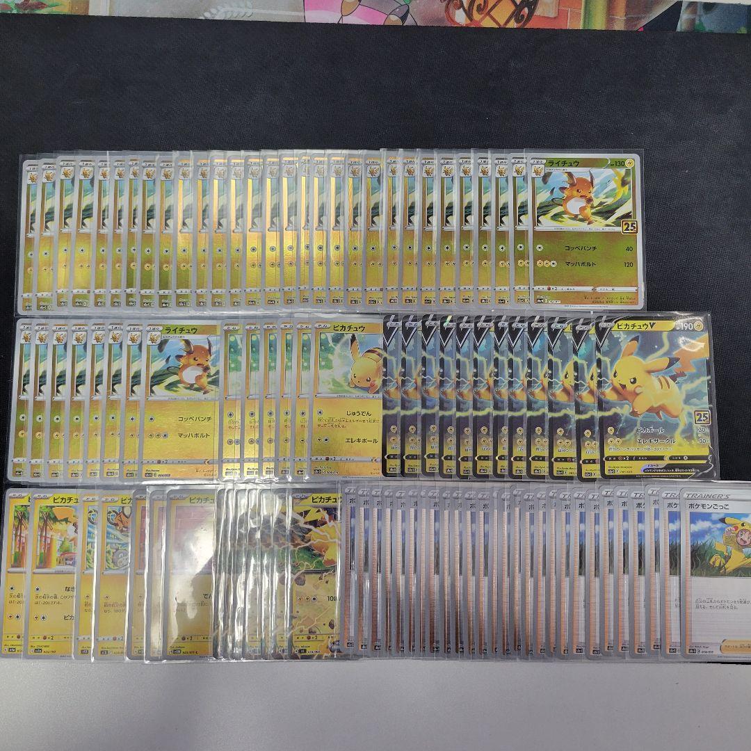 【まとめ売り　97枚】ポケモンカード ピカチュウ　25th セット