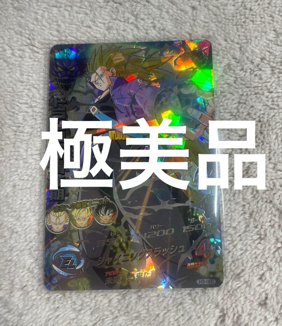 『極美品』ドラゴンボールヒーローズ旧弾H3-SECトランクス青年期