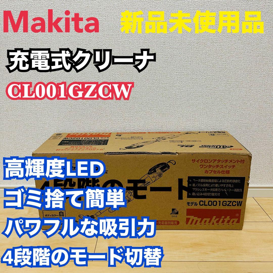 新品未使用品⭐️マキタ Makita充電式クリーナ バッテリ・CL001GZCW