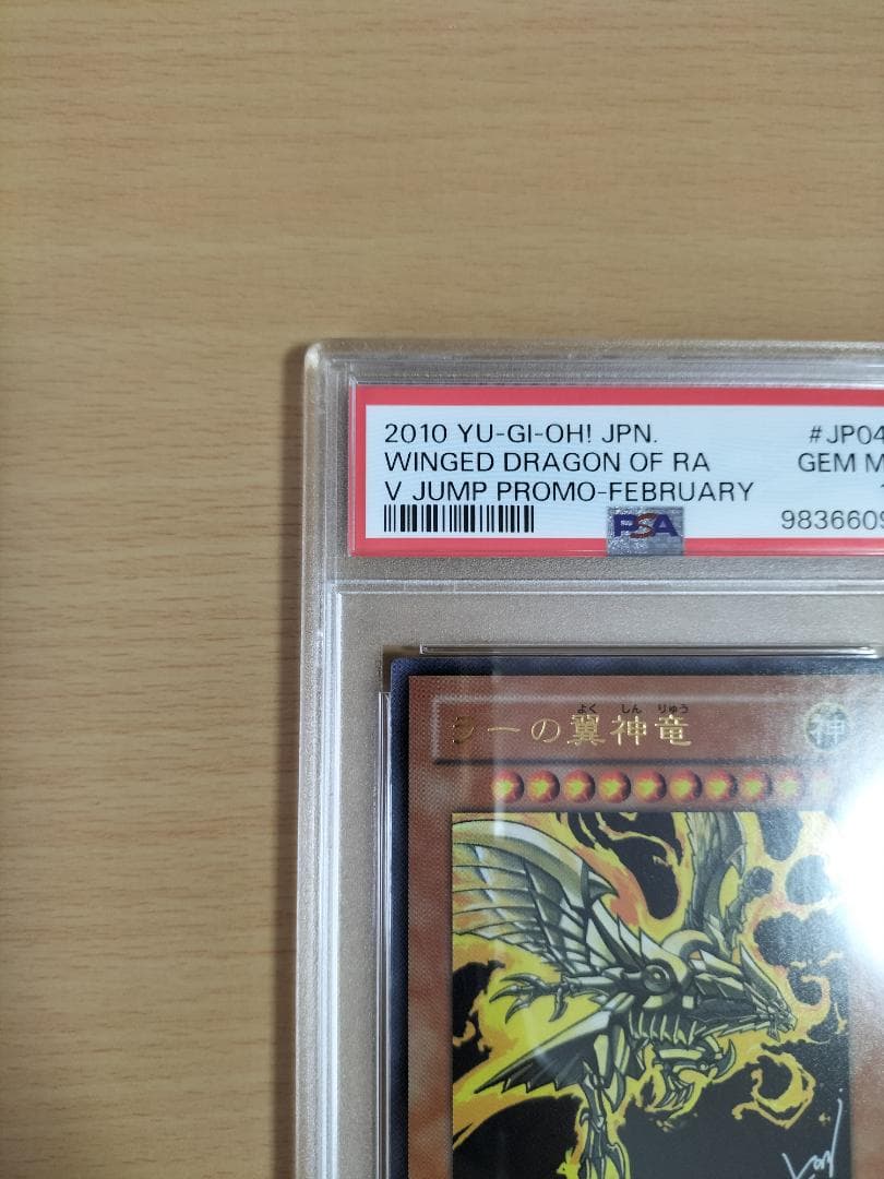 【PSA10】ラーの翼神竜 Vジャンプ ウルトラレア【遊戯王OCG】