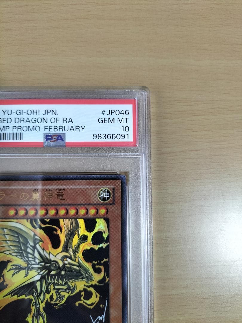 【PSA10】ラーの翼神竜 Vジャンプ ウルトラレア【遊戯王OCG】