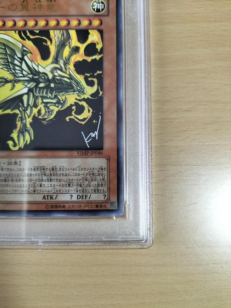 【PSA10】ラーの翼神竜 Vジャンプ ウルトラレア【遊戯王OCG】