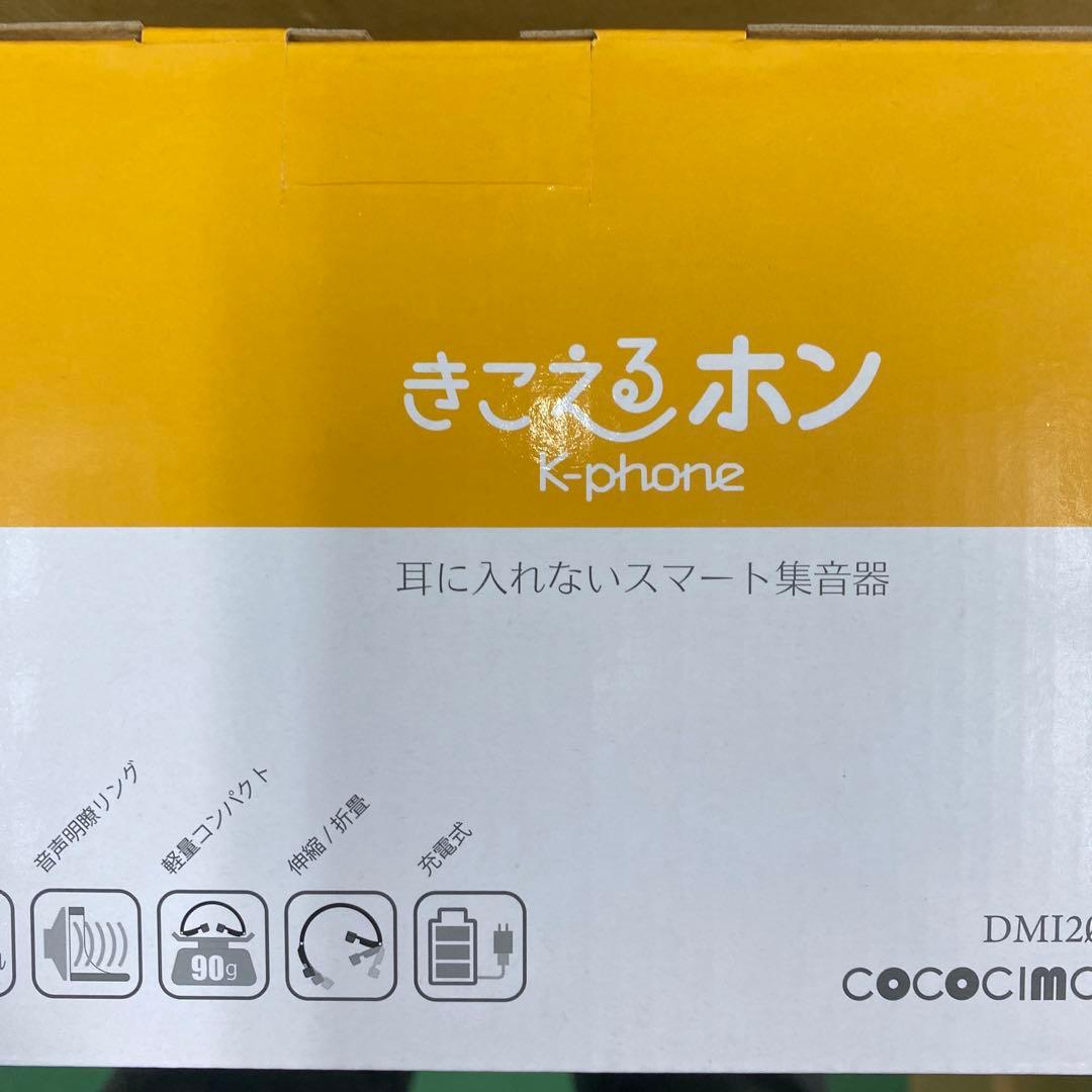 新品　COCICIMO ココチモ　きこえるホン