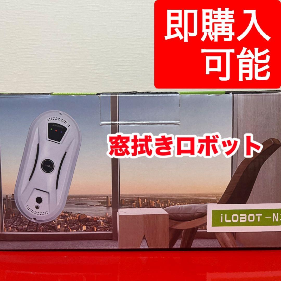 窓拭きロボット　2回使用　⭐︎値下げ交渉可⭐︎