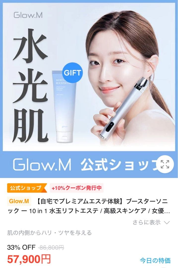 Glow.M ブースターソニック美顔器