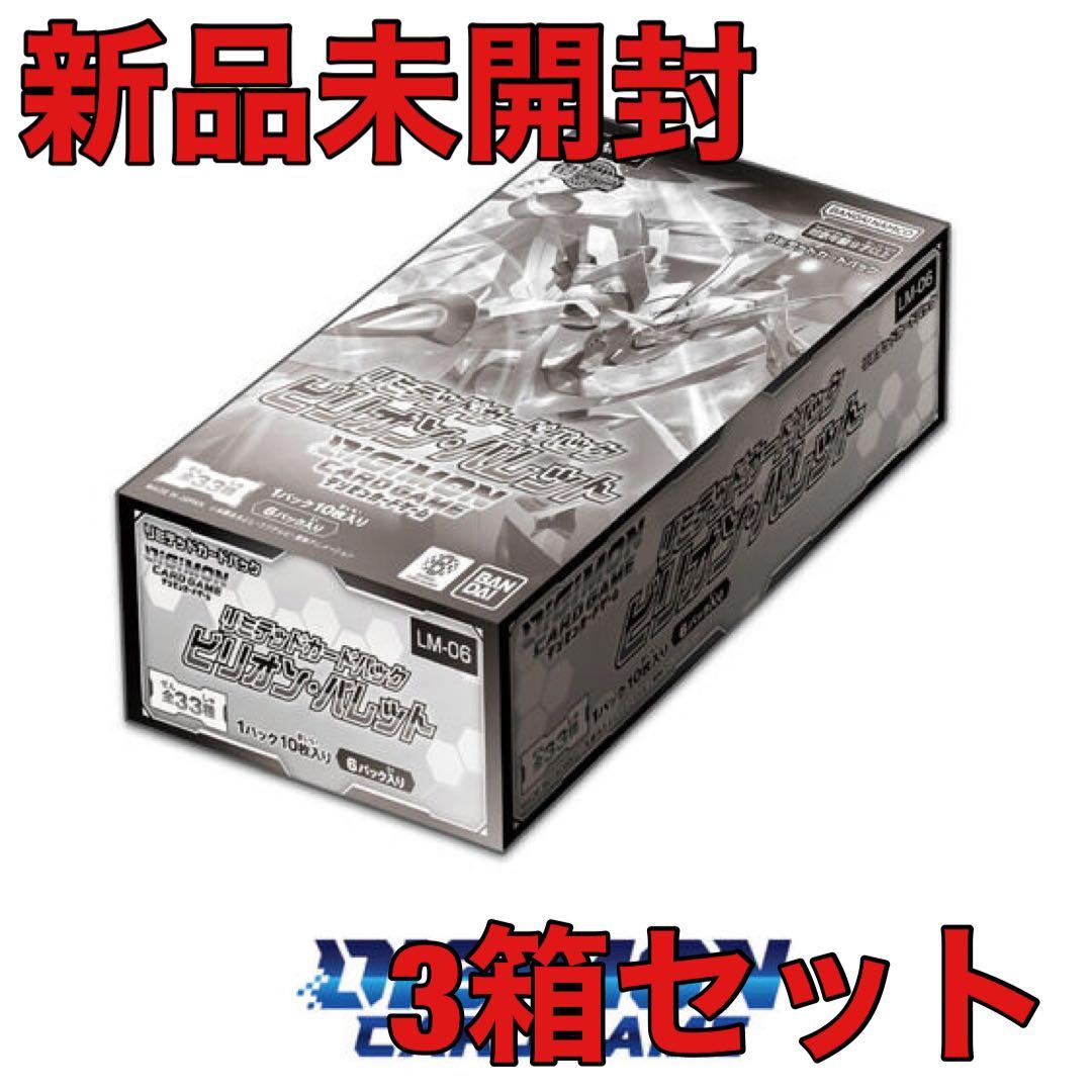 デジモンカードゲーム リミテッドパック　ビリオンバレット　3箱セット