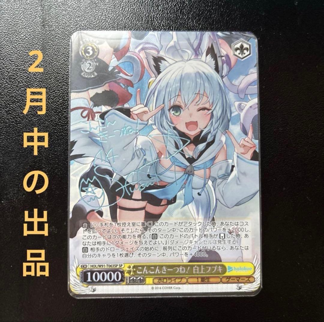 ヴァイスシュヴァルツ 白上フブキ こんこんきーつね サイン SP