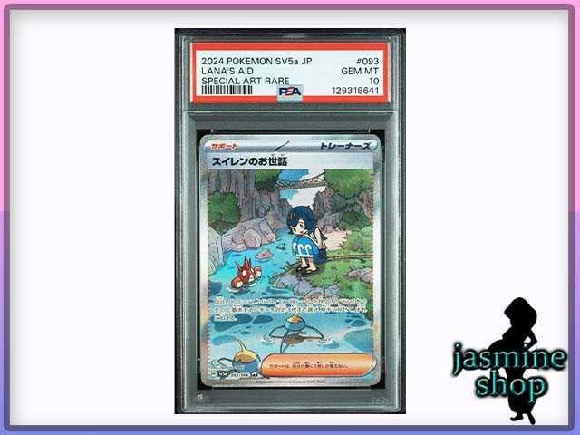 【PSA10】スイレンのお世話 SAR 093/066 クリムゾンヘイズ