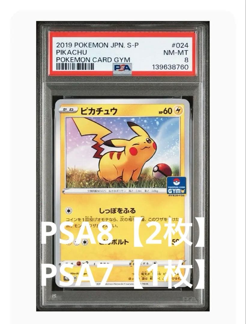 ピカチュウ: プロモ P [S-P 024] ソード&シールド 1オーナーPSA