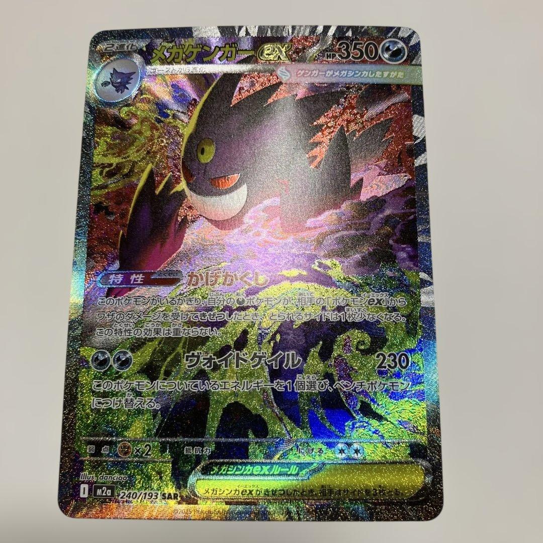 ポケモンカード　メガゲンガーex SAR 240/193 メガドリームex