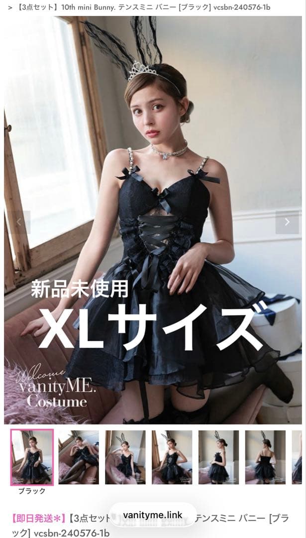 【新品未使用】サイズXL:vanityME バニーガール 3点セット ブラック