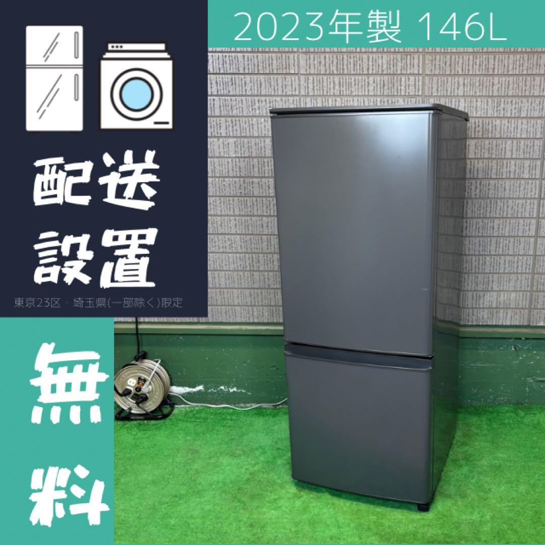 美品 2023年製 146L 冷蔵庫 三菱電機【地域限定配送無料】