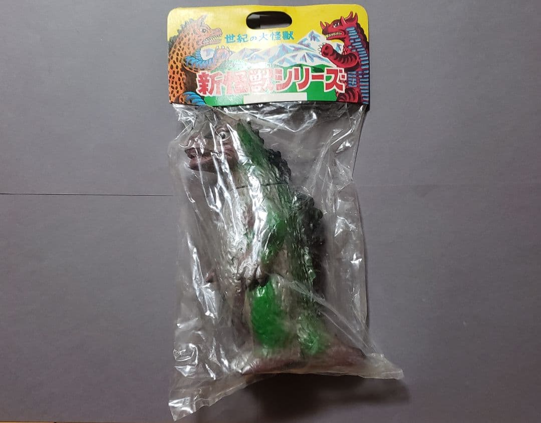 1971～1972年頃 世紀の大怪獣 新怪獣シリーズ ソフビ デッドストック品