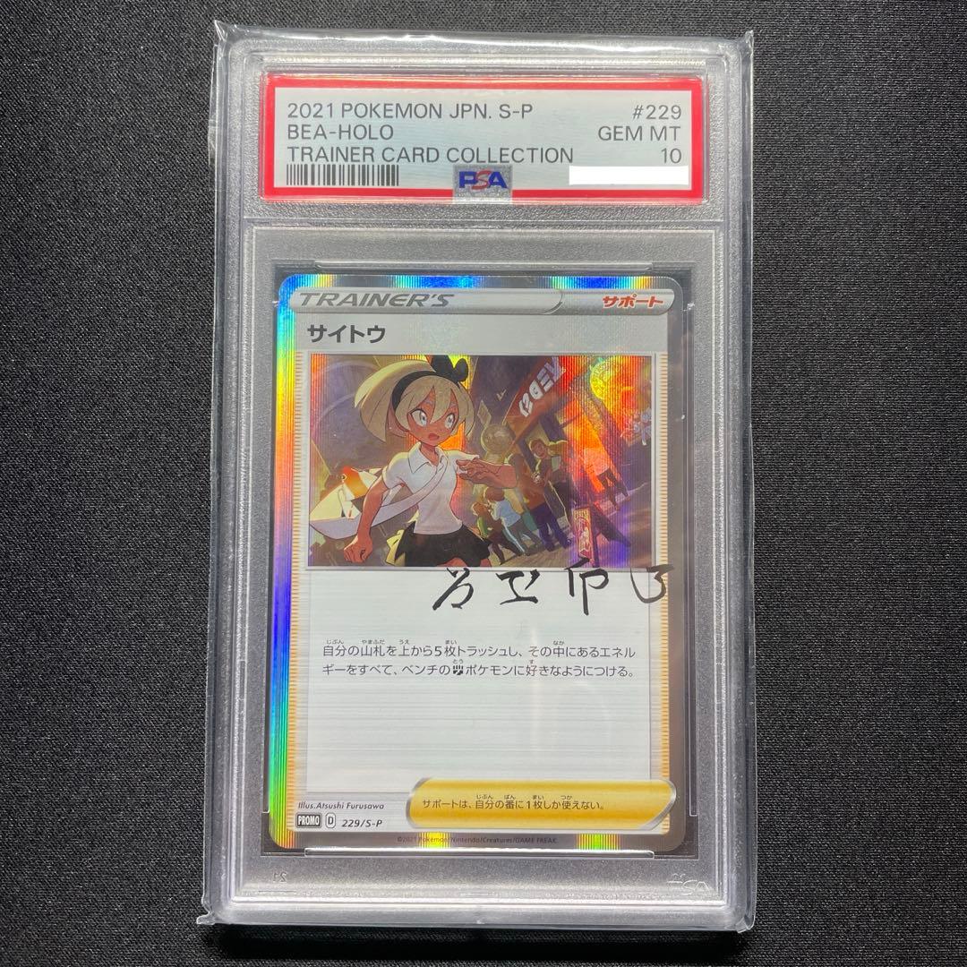 ポケカ サイトウ プロモ PSA10 229/S-P サイトウの放課後
