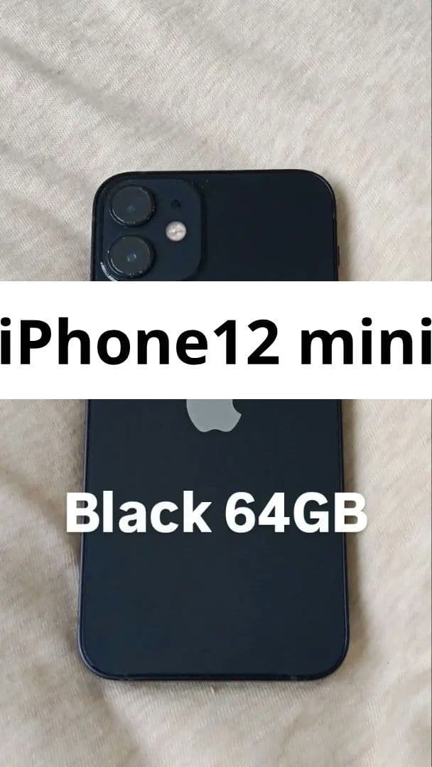【美品】 iPhone 12 mini 64GB ブラック SIMフリー 傷なし