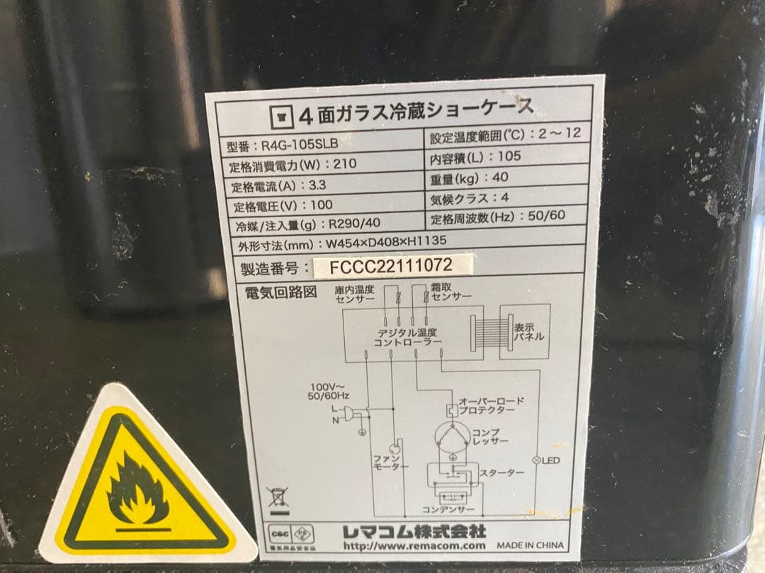 近隣地域限定送料無料❗️105L レマコム製 4面ガラス冷蔵ショーケース