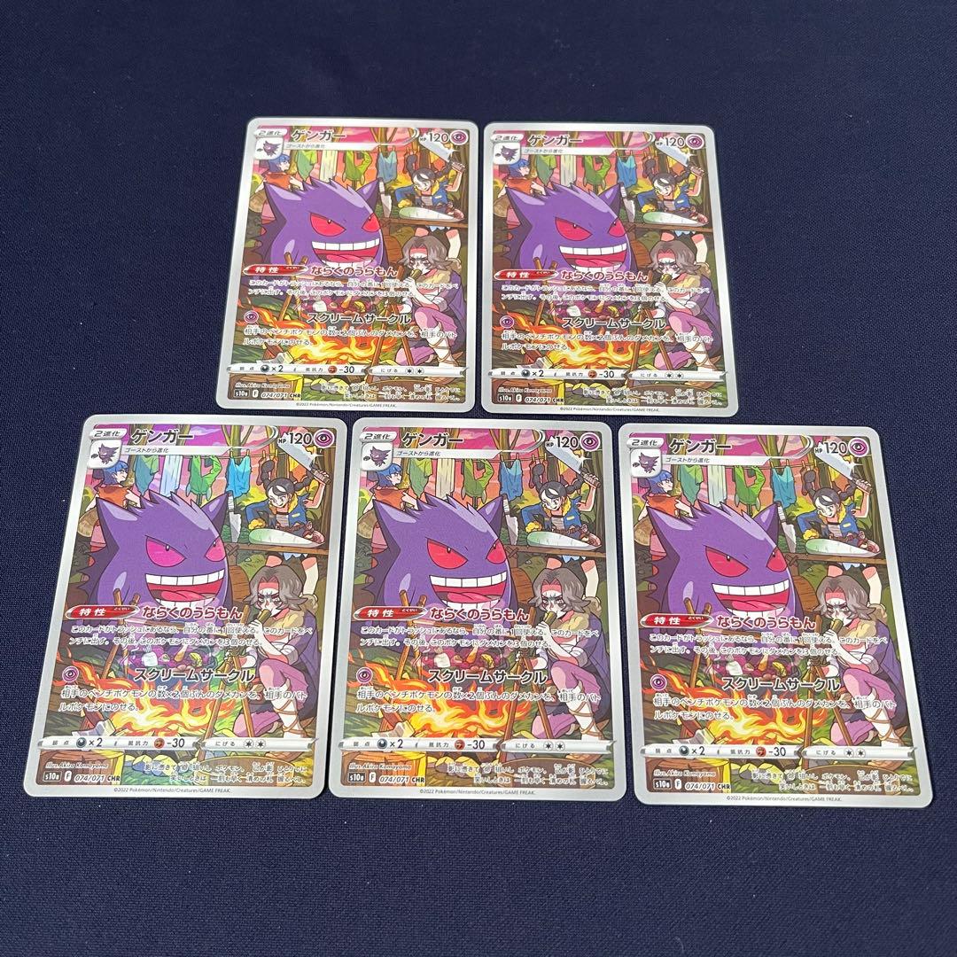ゲンガー　CHR 5枚まとめ売り