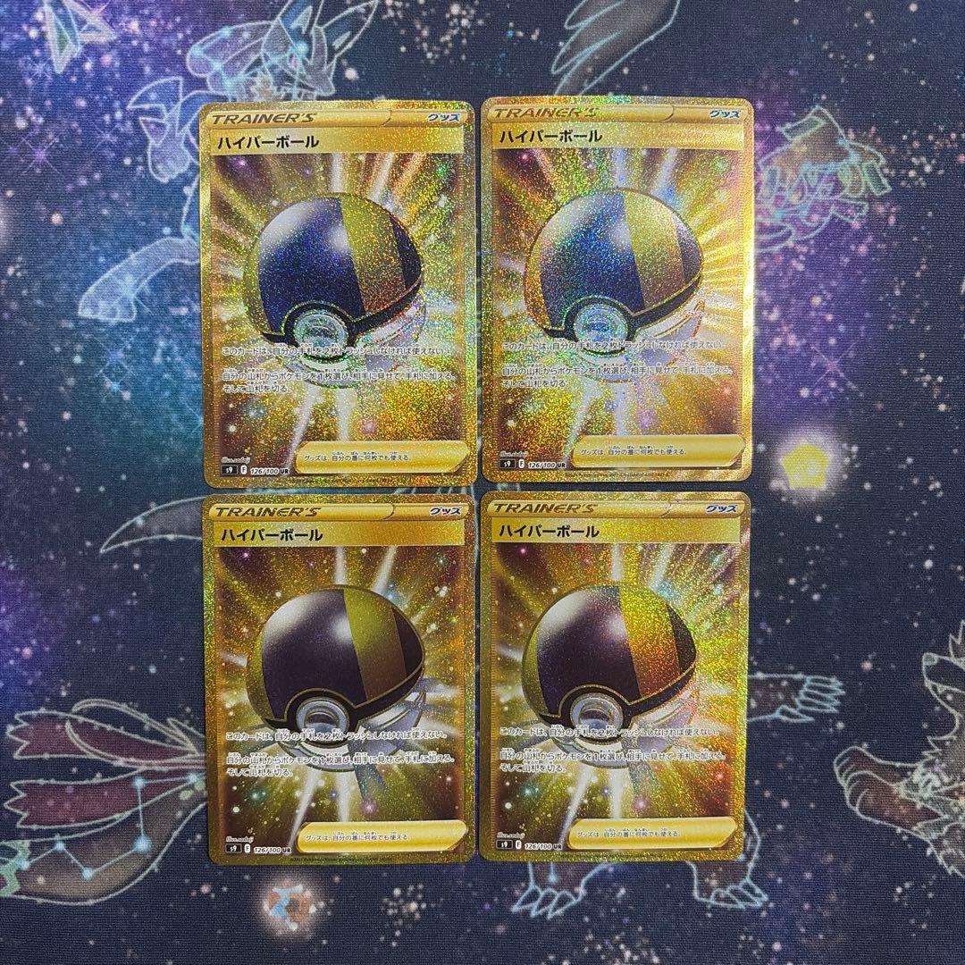 ハイパーボール UR S9 スターバース 126/100 4枚セット①