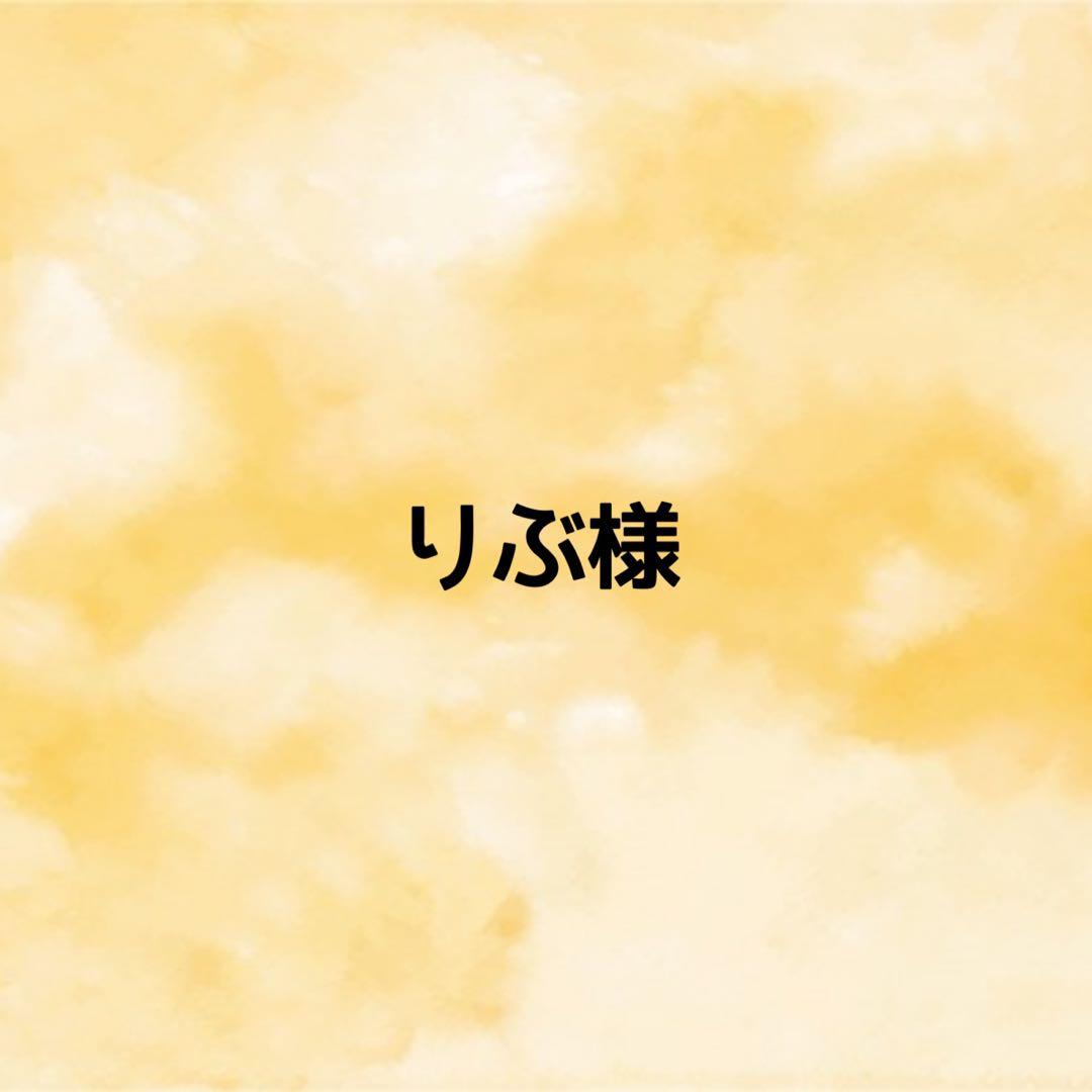 りぶ様　オーダーページ