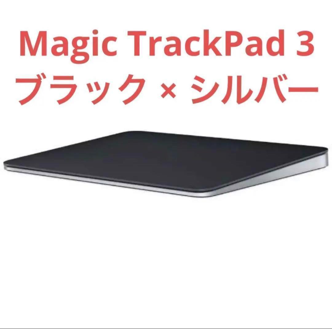 新品未開封Apple純正品Magic Trackpad 黒Multi-Touch