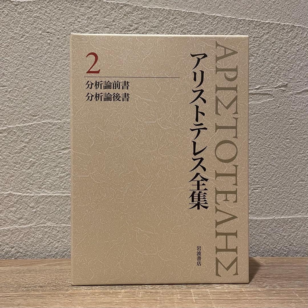 新版アリストテレス全集2
