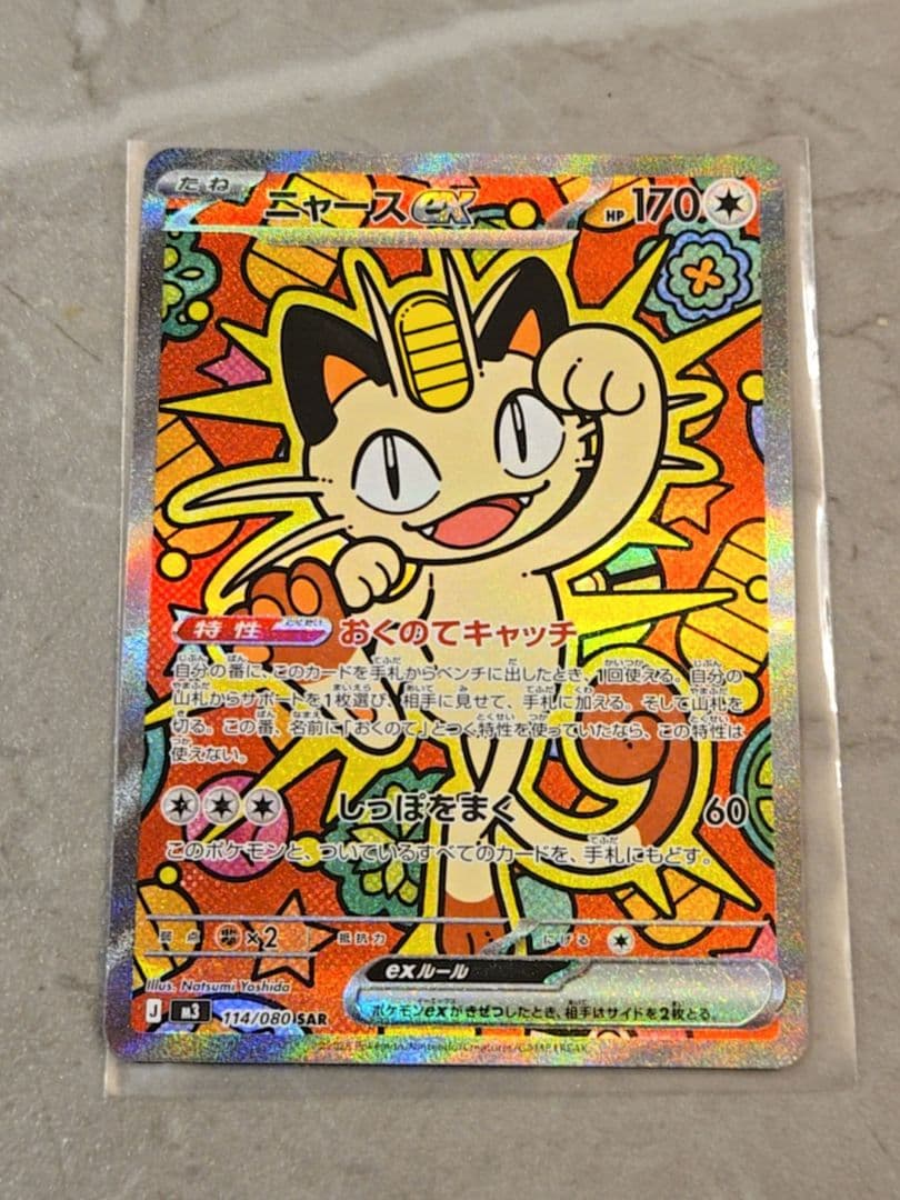 ニャースex　SAR　おくてのキャッチ1枚　ポケモンカード