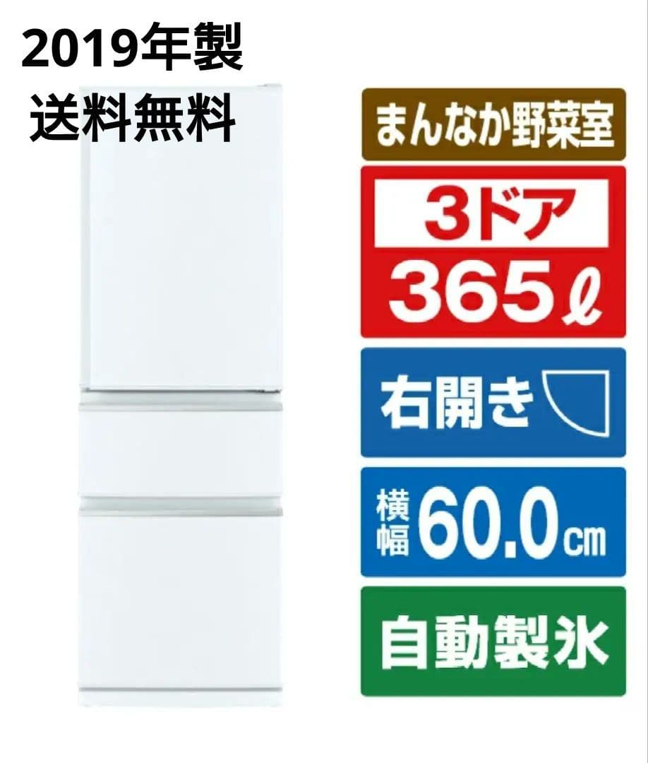 【送料無料】三菱冷蔵庫 365L 3ドア 自動製氷 右開き
