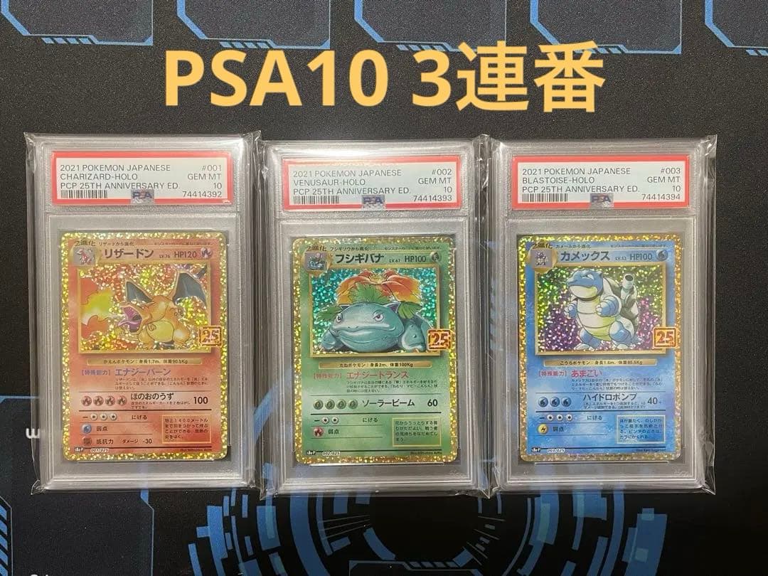 【3連番】リザードン フシギバナ カメックス 25thプロモ psa10