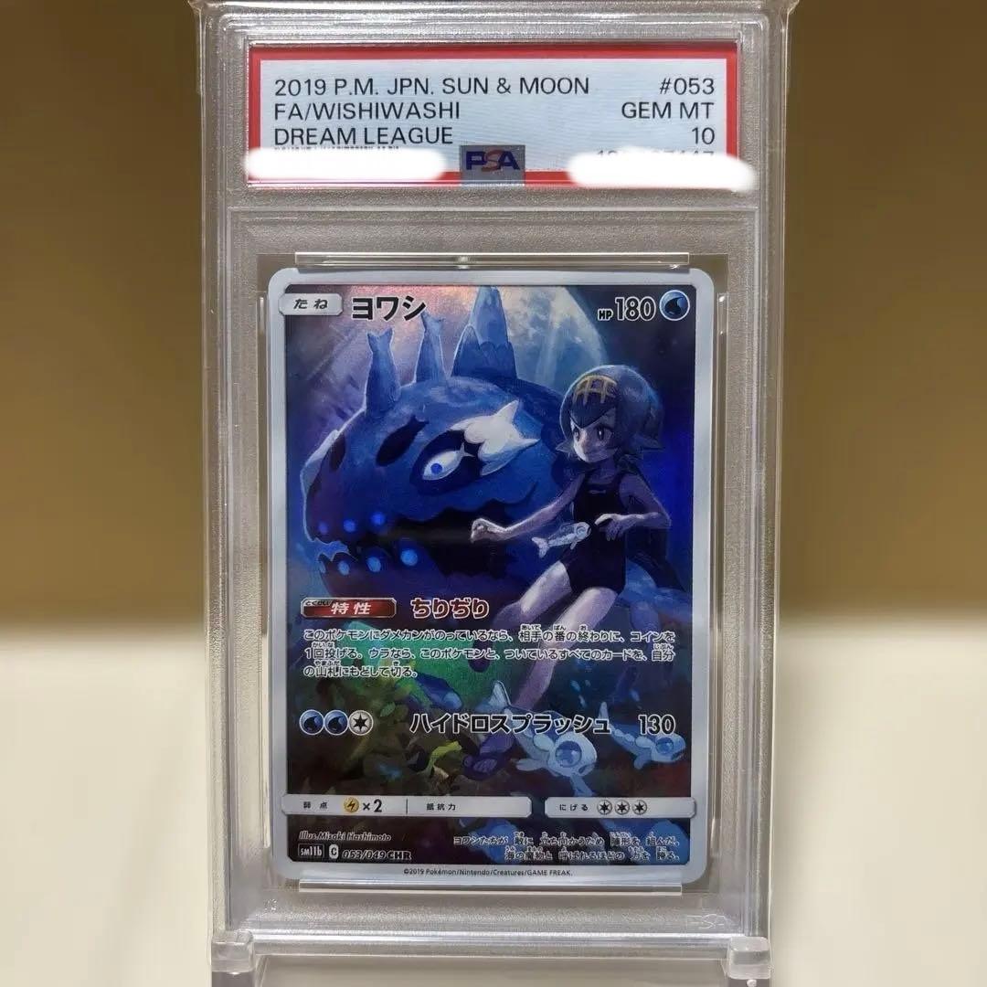 【PSA10】【ワンオーナー品】ヨワシ CHR ドリームリーグ　053/049