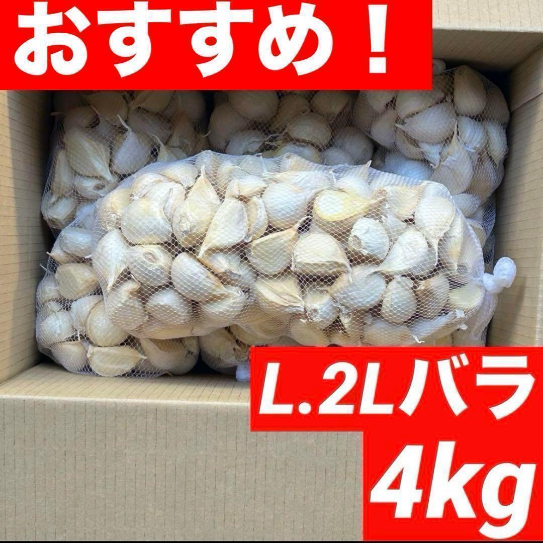 【お買い得セール】青森県 福地ホワイト にんにく L.2Lバラ4kg 家庭用
