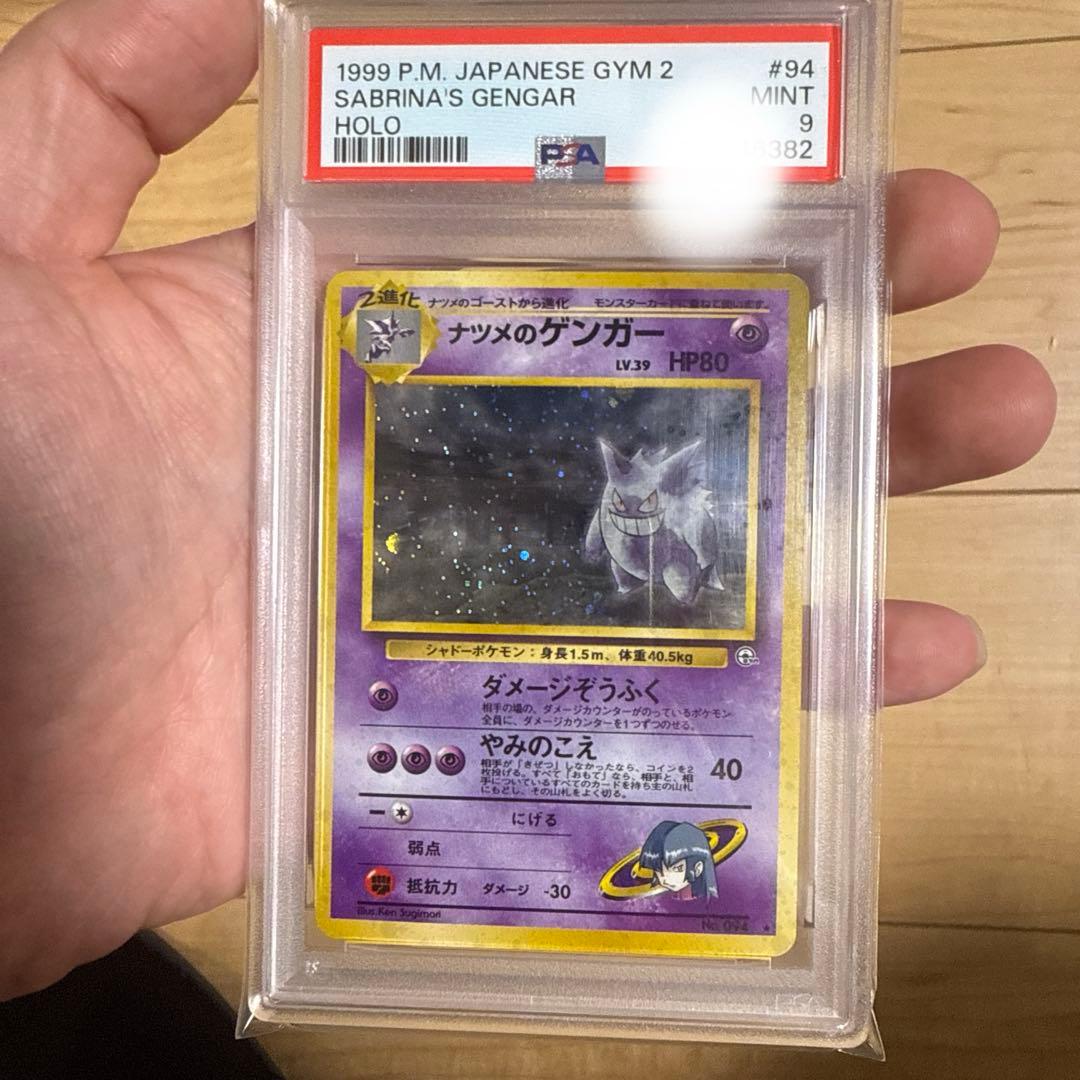 【PSA9】 ナツメのゲンガー 旧裏 ポケモンカード キラ