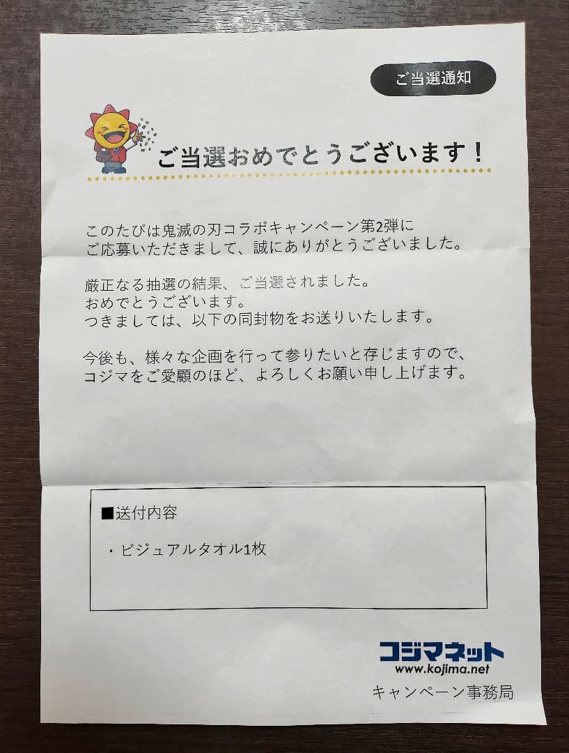 【当選品含】鬼滅の刃 コジマ 限定50名当選品タオル 非売品アクリルキーホルダー