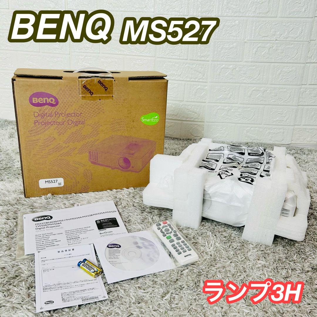 BenQ MS527 プロジェクター HDMI対応 ランプ3時間 ほぼ未使用