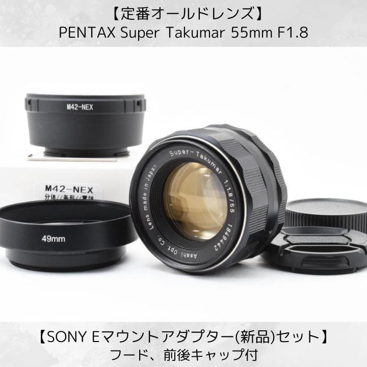 Super Takumar 55mm F1.8 SONY Eマウント F0207