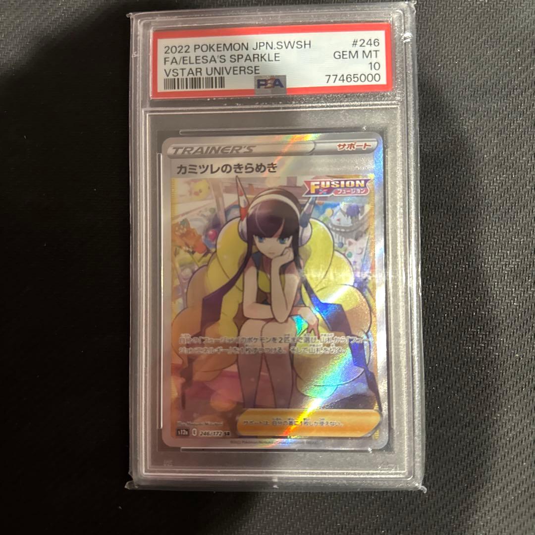 カミツレのきらめき sr PSA10