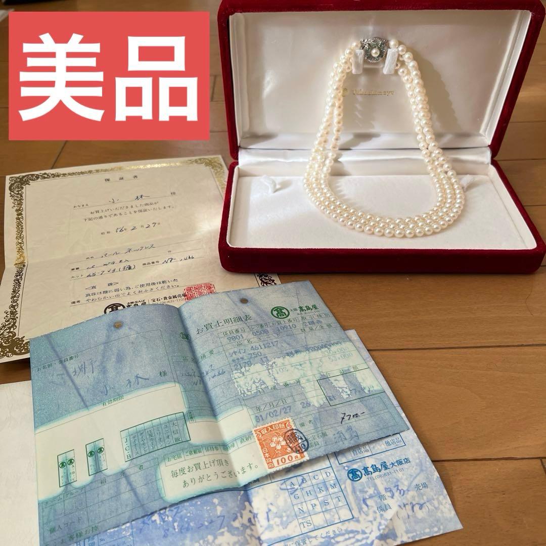 高島屋　購入品　3連パールネックレス 当時の定価　53万円