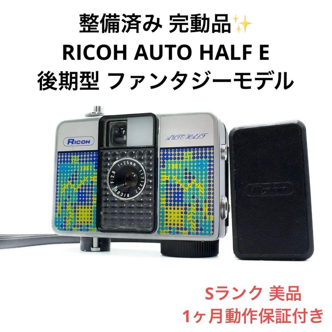 Sランク 整備済み RICOH AUTO HALF E ファンタジー 1ヶ月保証
