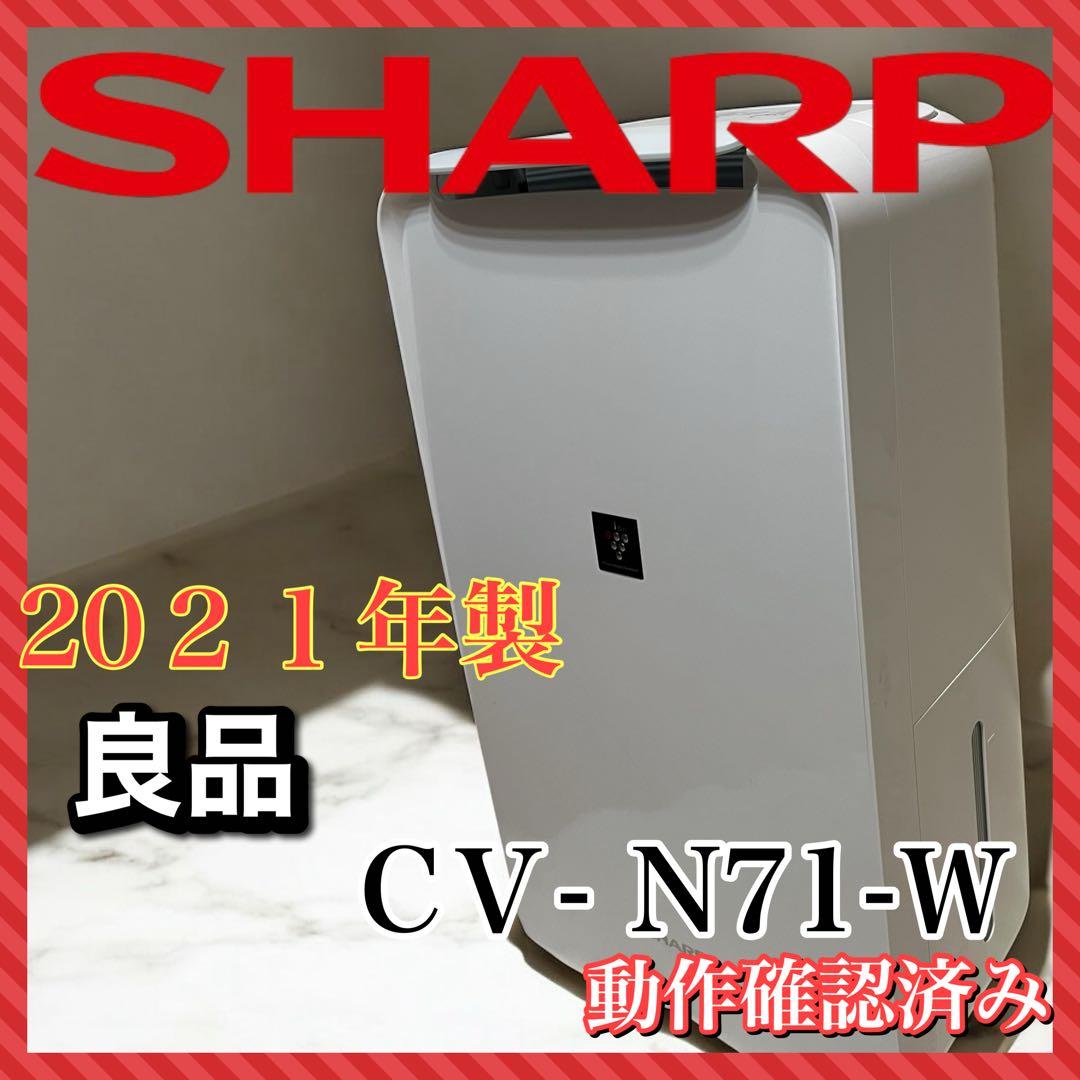 シャープ 衣類乾燥機 除湿機 プラズマクラスター 8畳 CV-N71-W