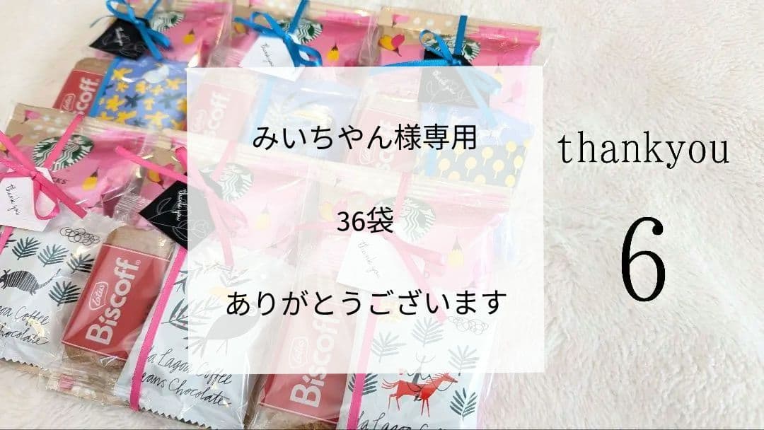thankyou⋆⸜♡⸝‍⋆プチギフト㉓スタバ/チョコビーンズ/ビスケット36袋