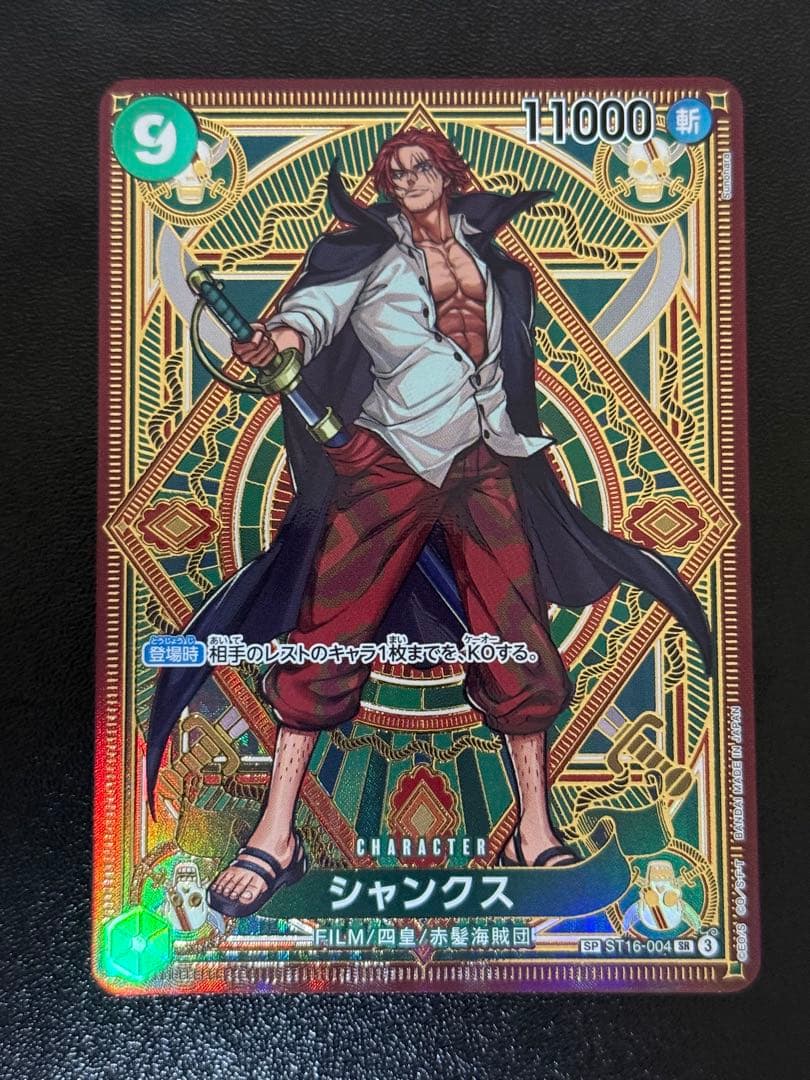 ワンピースカード 神速の拳 シャンクス SP