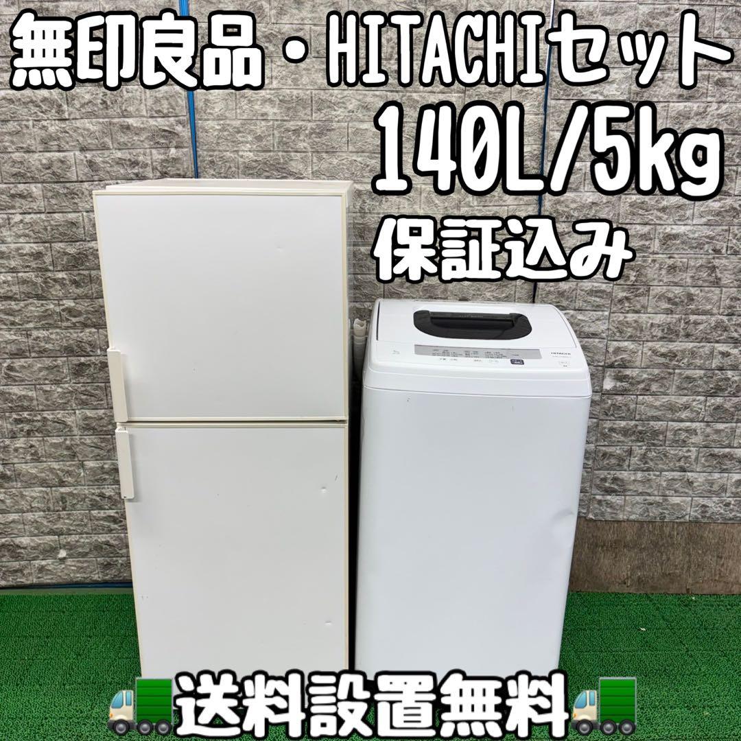 674 冷蔵庫　洗濯機　無印良品　日立　セット　小型　一人暮らし　ホワイトカラー