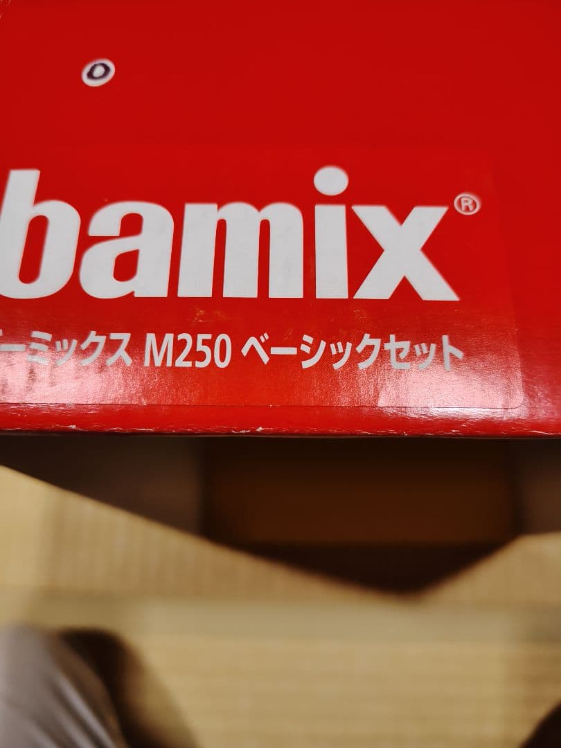 bamix M250 ベーシックセット 赤