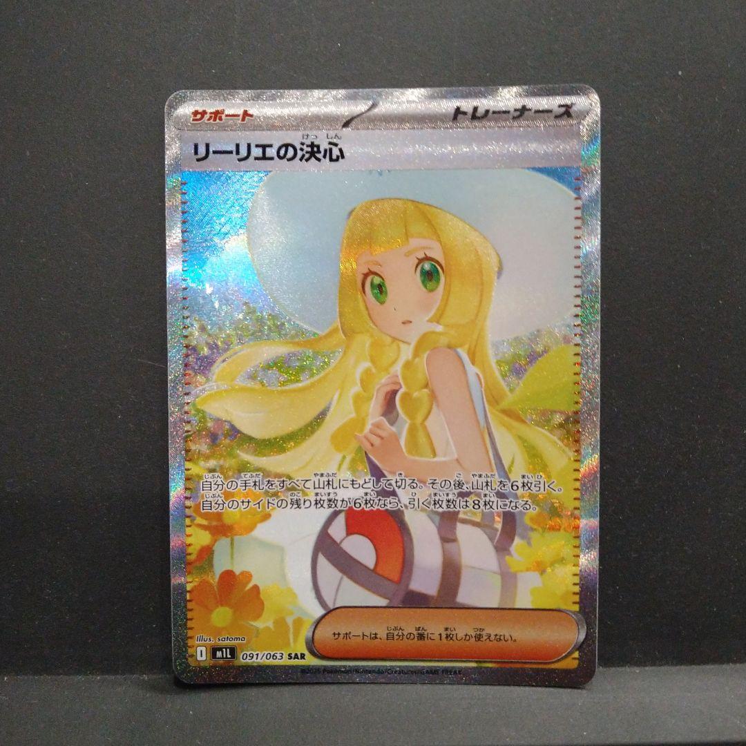 ☆リーリエの決心 sar