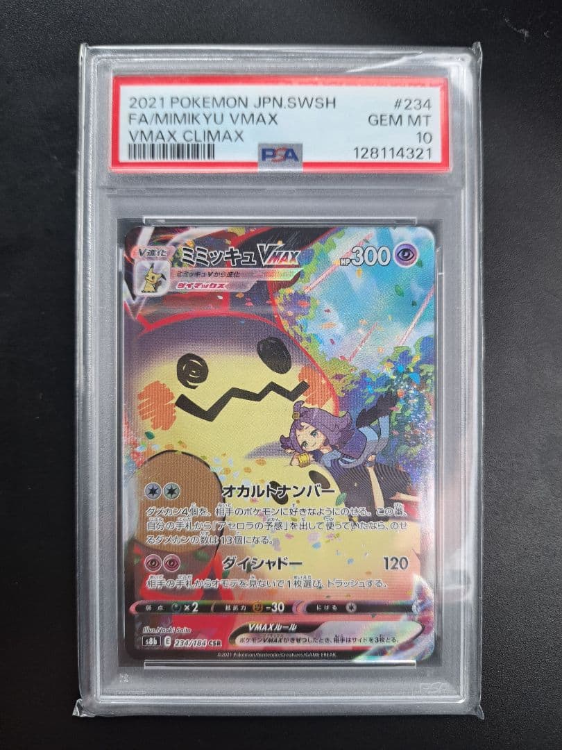 サ*ワ様 【PSA10】ミミッキュVMAX CSR