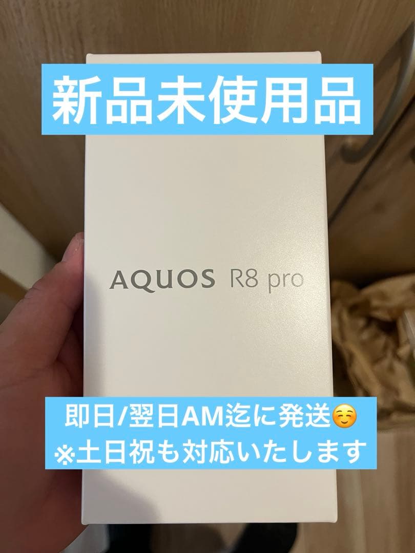 【新品未使用】SHARP AQUOS R8 pro ブラック SH-R80P